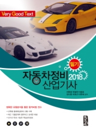 자동차정비산업기사 필기(2018)  정확한 유형분석을 통한 합격비법 전수